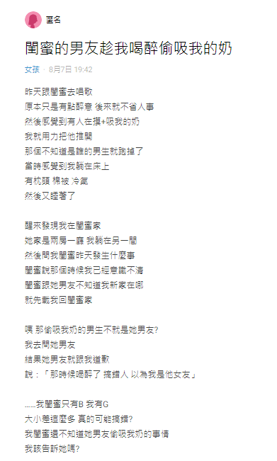 女網友在網路上訴苦，被閨密男友性騷擾。（翻攝自Dard）