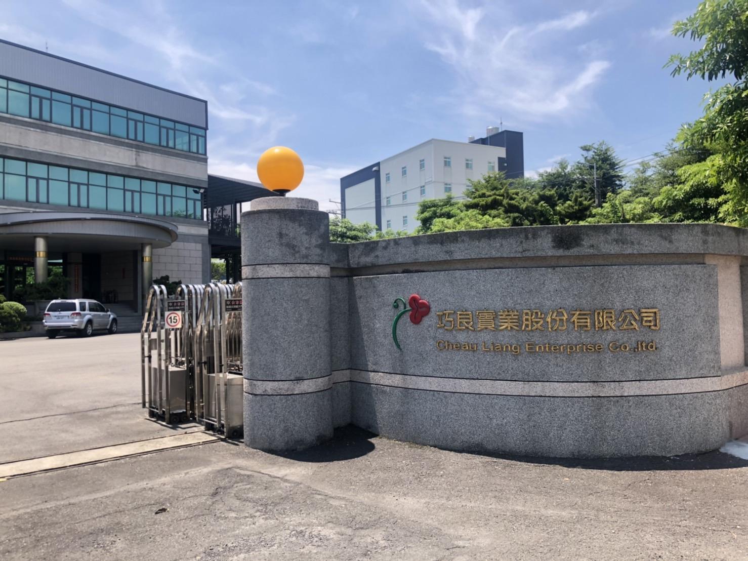 巧良實業在地40年，堅持以一條龍作業為產品品質把關。