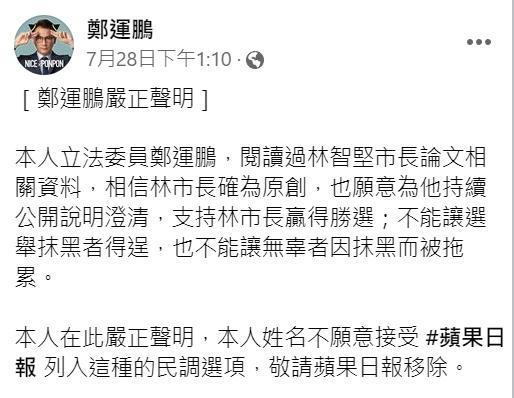 針對林智堅碩士論文涉抄事件，鄭運鵬先前曾在臉書po文公開力挺。（翻攝自鄭運鵬臉書）