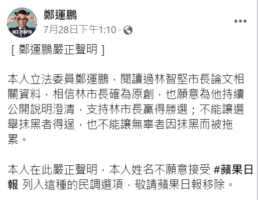 針對林智堅碩士論文涉抄事件，鄭運鵬先前曾在臉書po文公開力挺。（翻攝自鄭運鵬臉書）