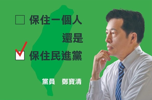 民進黨前立委鄭寶清今突然po文「我希望，論文不是抄的。」並曬出打勾「保住民進黨」的選擇題圖卡，似乎打算掀起「換堅」聲浪。（翻攝自黃揚明臉書）
