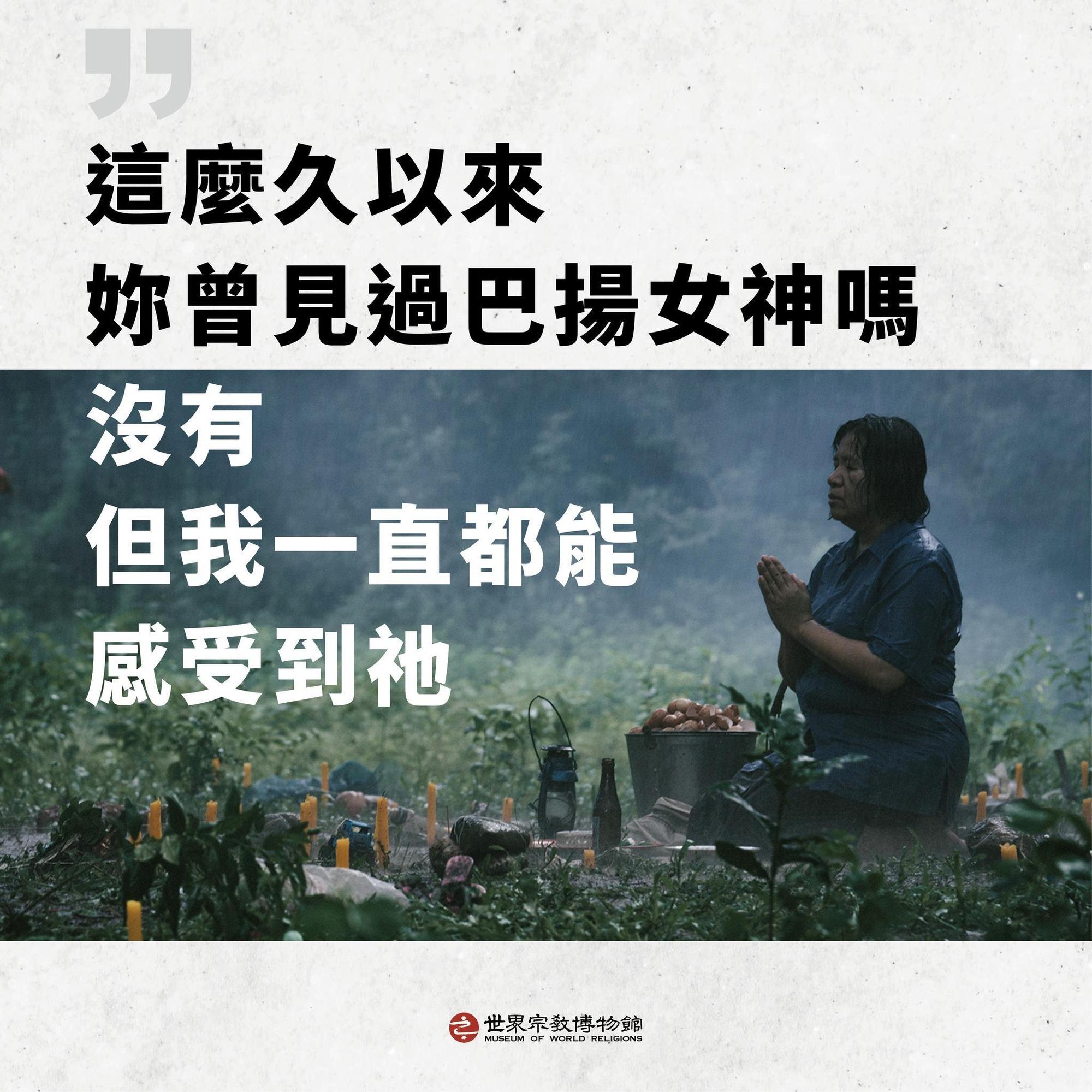 世界宗教博物館將舉行《薩滿》加上講座的放映活動。(翻攝自世界宗教博物館粉絲頁)