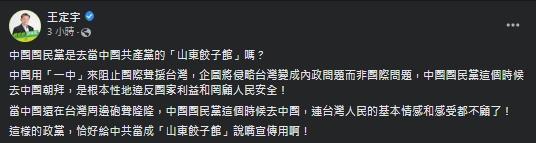 王定宇發文痛批國民黨在敏感時間出訪中國。(翻攝自王定宇臉書)