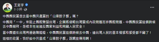 王定宇發文痛批國民黨在敏感時間出訪中國。（翻攝自王定宇臉書）