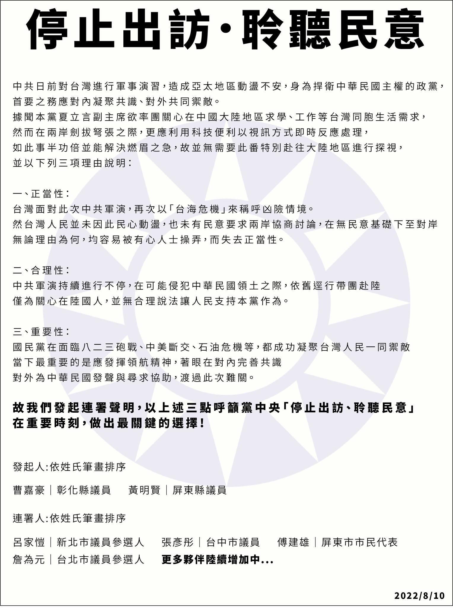 國民黨青壯派議員聯合發出「停止出訪、聆聽民意」聲明。(翻攝自臉書)