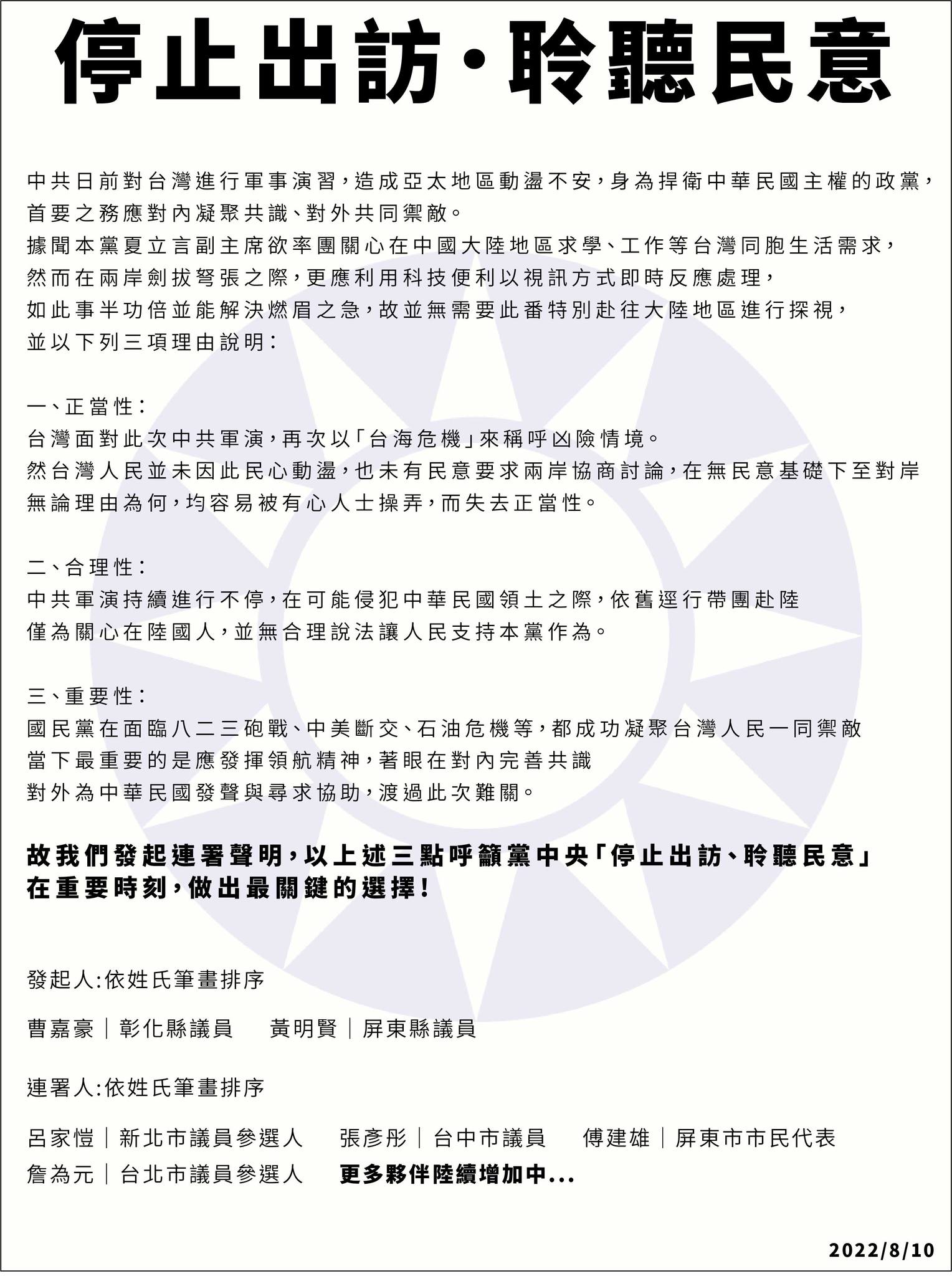 國民黨青壯派議員聯合發出「停止出訪、聆聽民意」聲明。（翻攝自臉書）