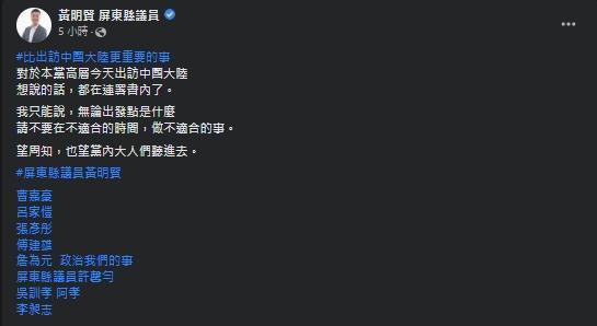 黃明賢語氣沉重呼籲國民黨能停止該行程。(翻攝自黃明賢臉書)