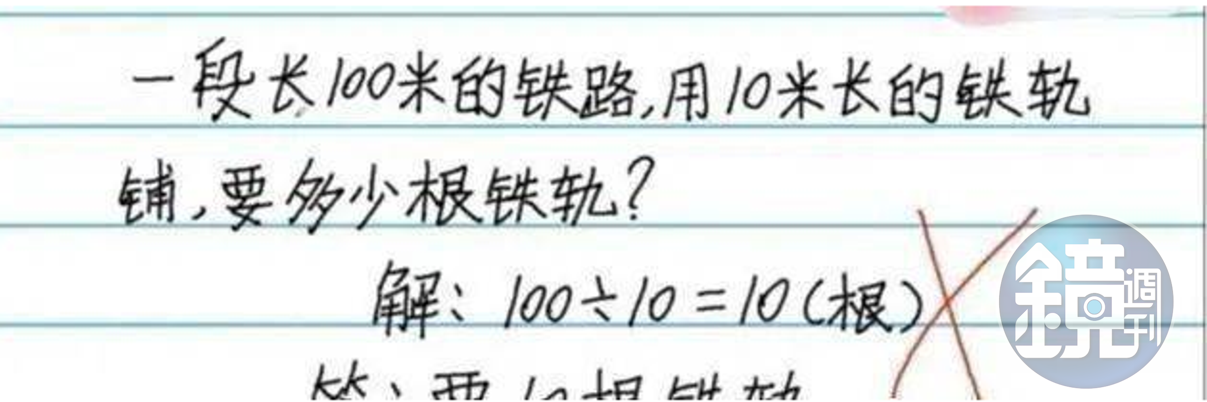 「100÷10=10」答案被老師狠狠打上了個叉，經過解釋後家長能夠接受，但網友卻罵翻。（翻攝搜狐）