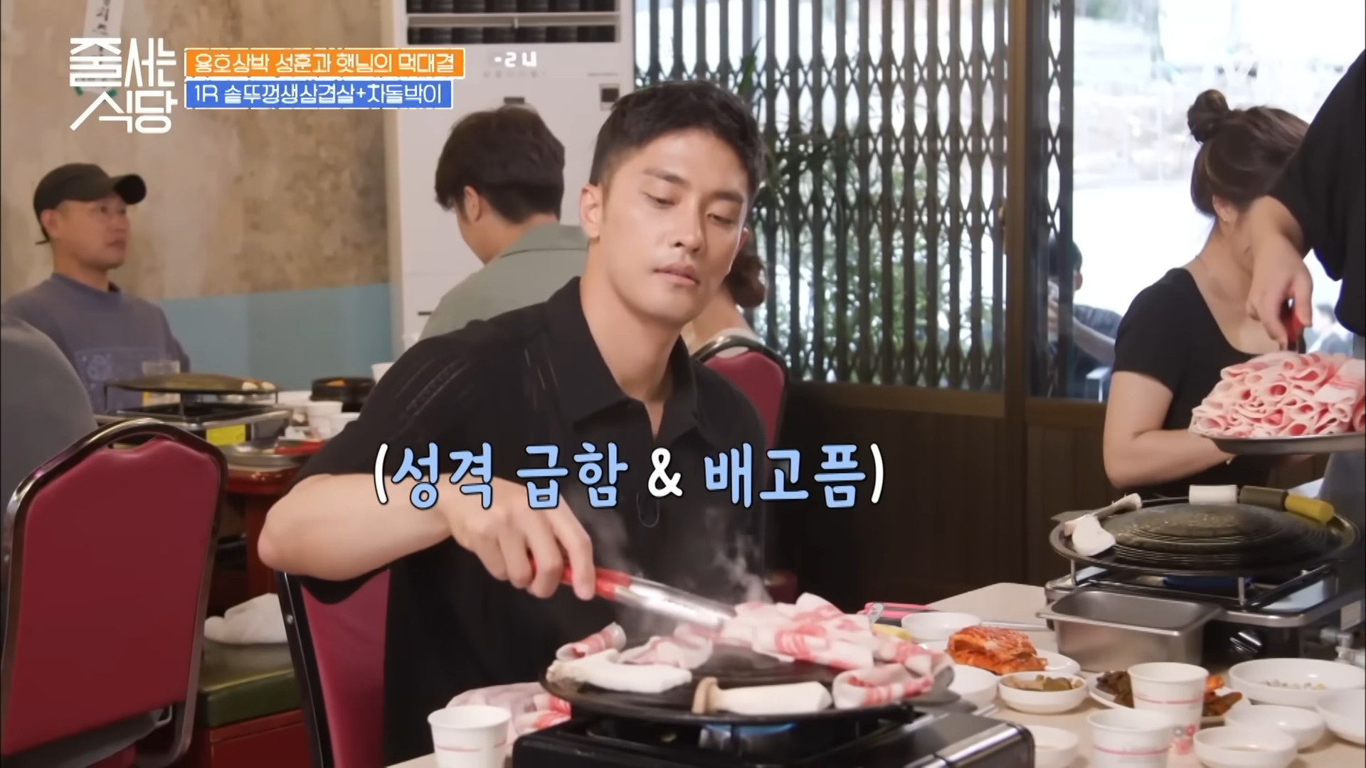 成勛在綜藝節目《要排隊的餐廳》的用餐態度及禮儀引發爭議，今透過經紀公司致歉。（翻攝自tvN）