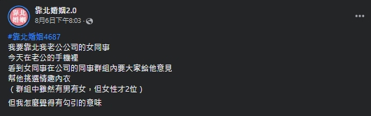 一名人妻抱怨丈夫女同事疑似在勾引。（翻攝自靠北婚姻臉書）