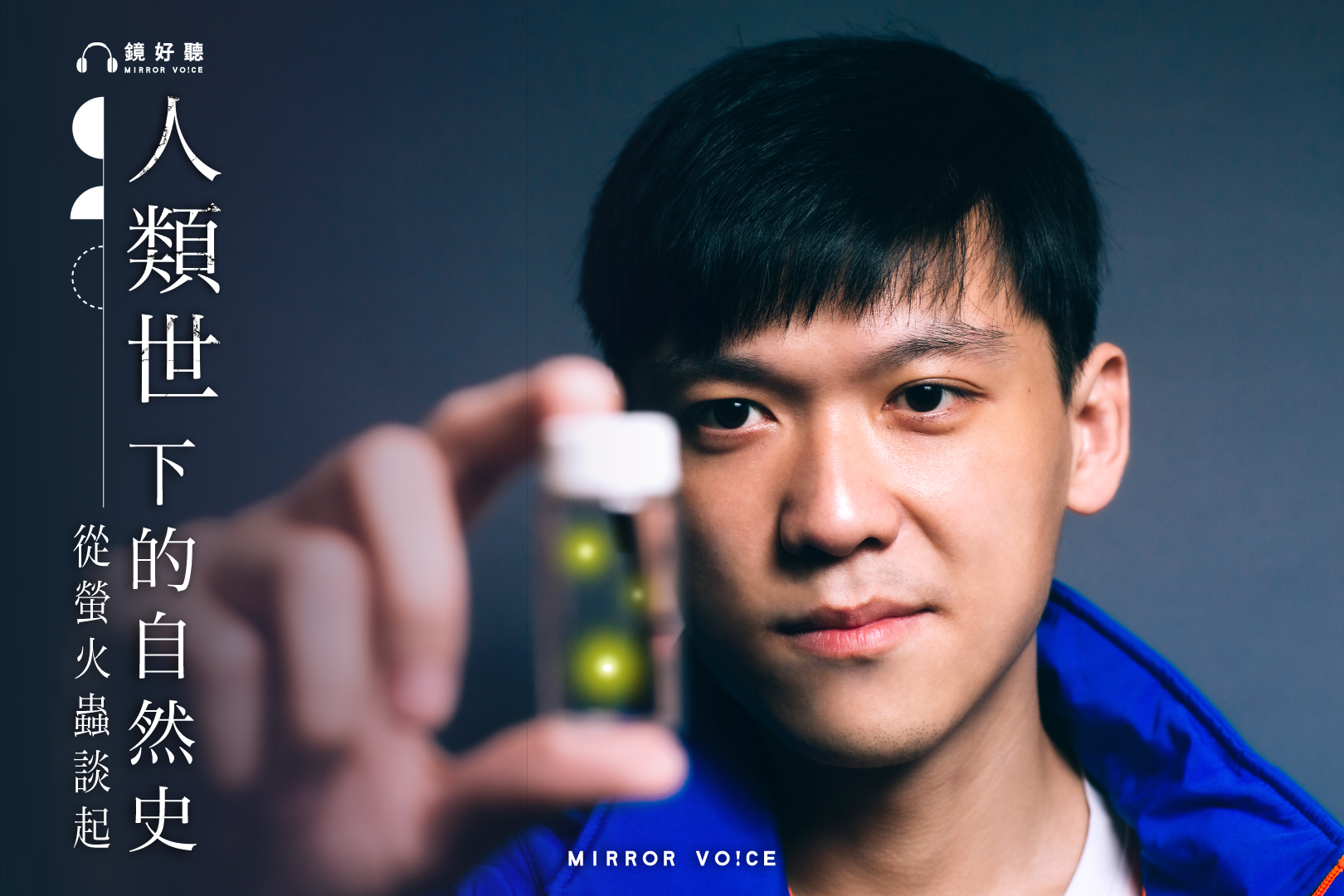 擅長自然寫作、曾榮獲台灣文學金典獎的作家徐振輔，首次擔綱Podcast主持人，與鏡好聽一同製作聲音內容《人類世下的自然史——從螢火蟲談起》。（鏡好聽提供）