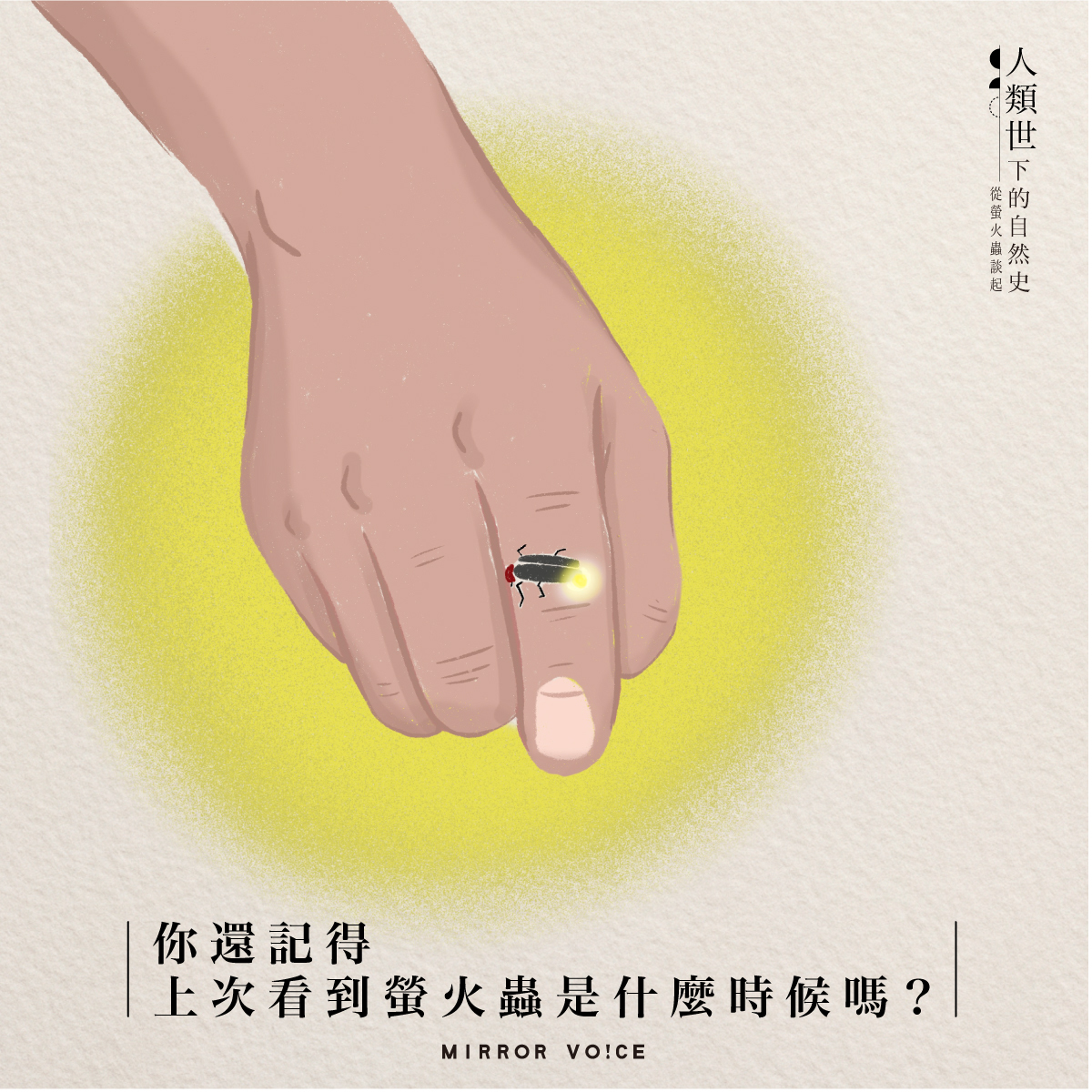 《人類世下的自然史——從螢火蟲談起》從螢火蟲叩問一個更龐大的議題:人與自然的關係。(鏡好聽提供)
