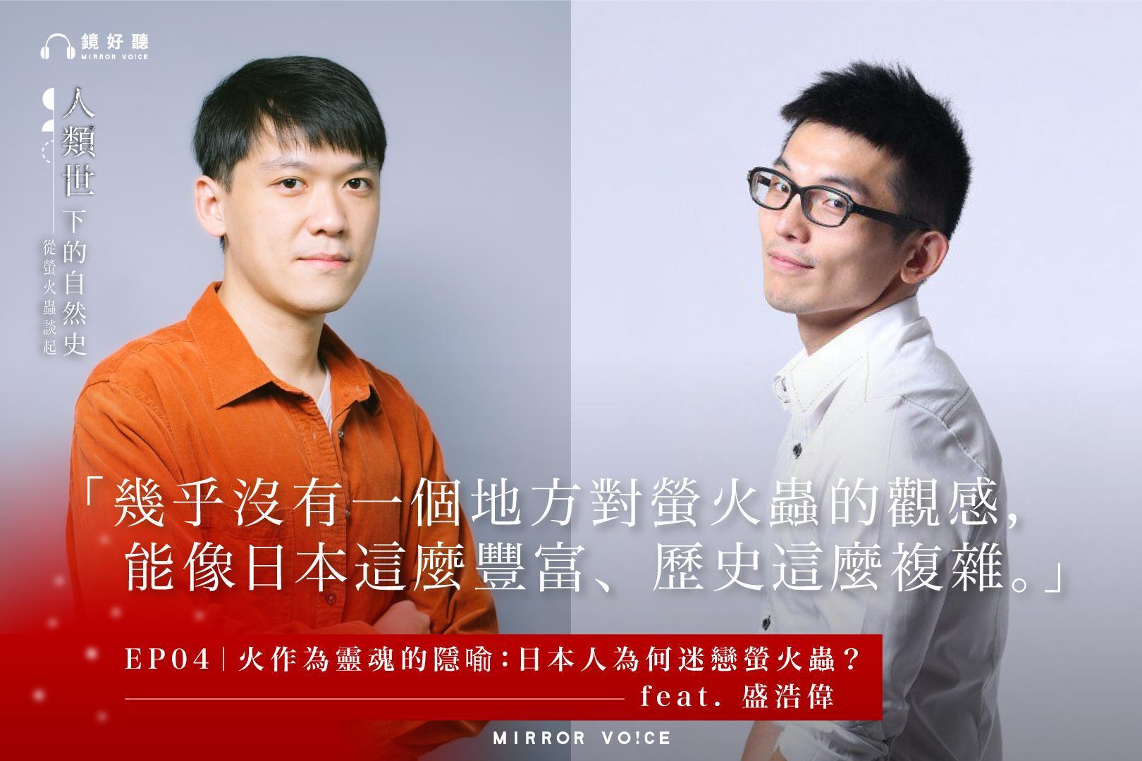 《人類世下的自然史——從螢火蟲談起》第四集，邀請到專注日本文學研究的作家盛浩偉，從文化角度探索日本人對螢火蟲的依戀，以及這背後所透露的台灣受日本的深遠影響。 （鏡好聽提供）