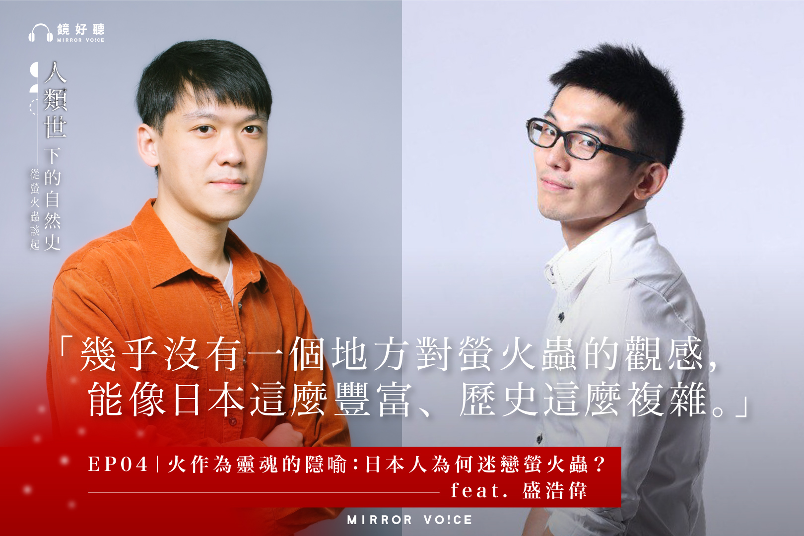 《人類世下的自然史——從螢火蟲談起》第四集,邀請到專注日本文學研究的作家盛浩偉,從文化角度探索日本人對螢火蟲的依戀,以及這背後所透露的台灣受日本的深遠影響。 (鏡好聽提供)