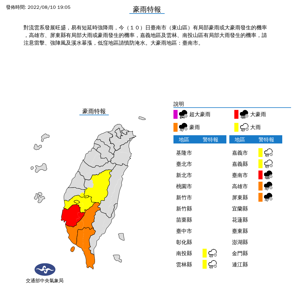 氣象局針對7縣市發布大雨特報,其中台南市為大豪雨警示。(中央氣象局提供)