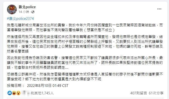 花蓮富世派出所員警爆料遭違規民眾找民代恐嚇調職。(翻攝自臉書靠北police)
