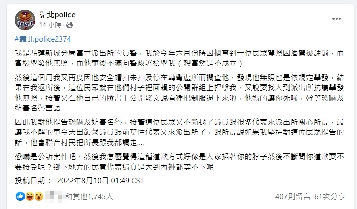 花蓮富世派出所員警爆料遭違規民眾找民代恐嚇調職。（翻攝自臉書靠北police）