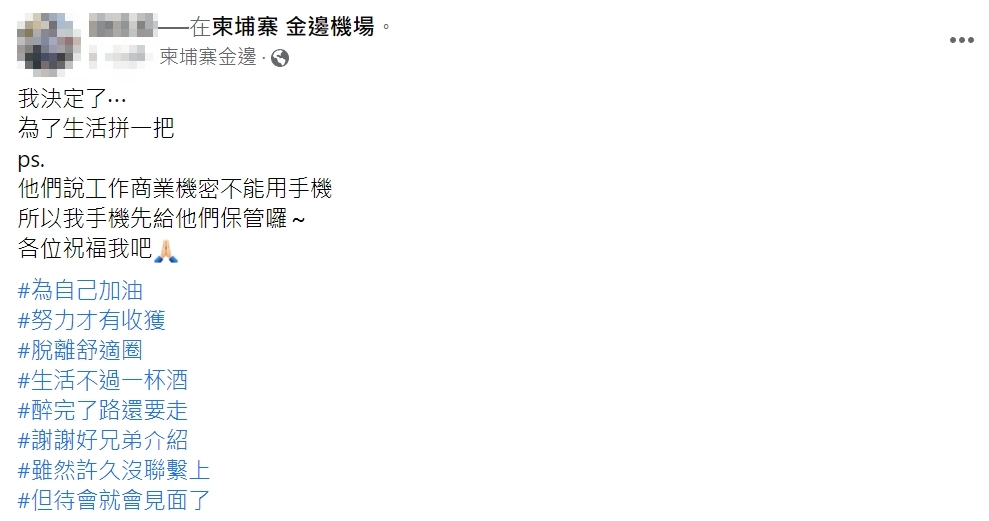 這幾天臉書突然出現許多年輕人在「柬埔寨 金邊機場」的打卡文。（翻攝自臉書）