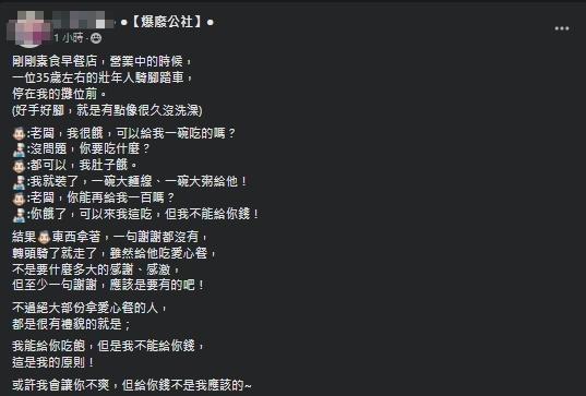 一名店家抱怨,遇到討要愛心餐的無禮男子。(翻攝自爆廢公社)