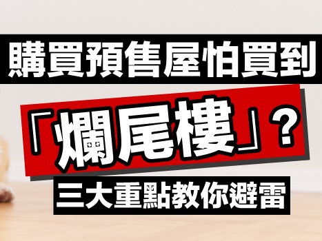 3大重點教大家規劃購買預售屋前更可以睜大眼睛、避開地雷。（信義房屋提供）