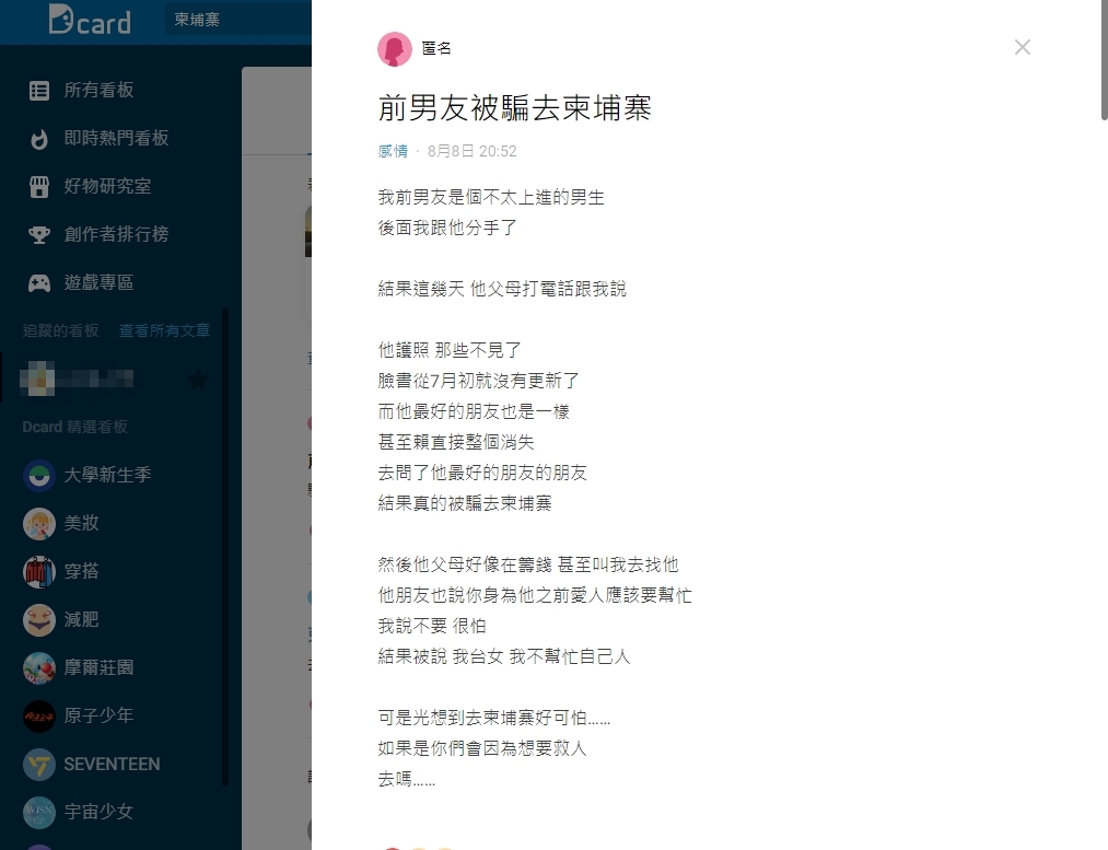 一名女網友透露，前任被騙去柬埔寨，但對方親友卻情緒勒索要她前往救人。（翻攝自Dcard）