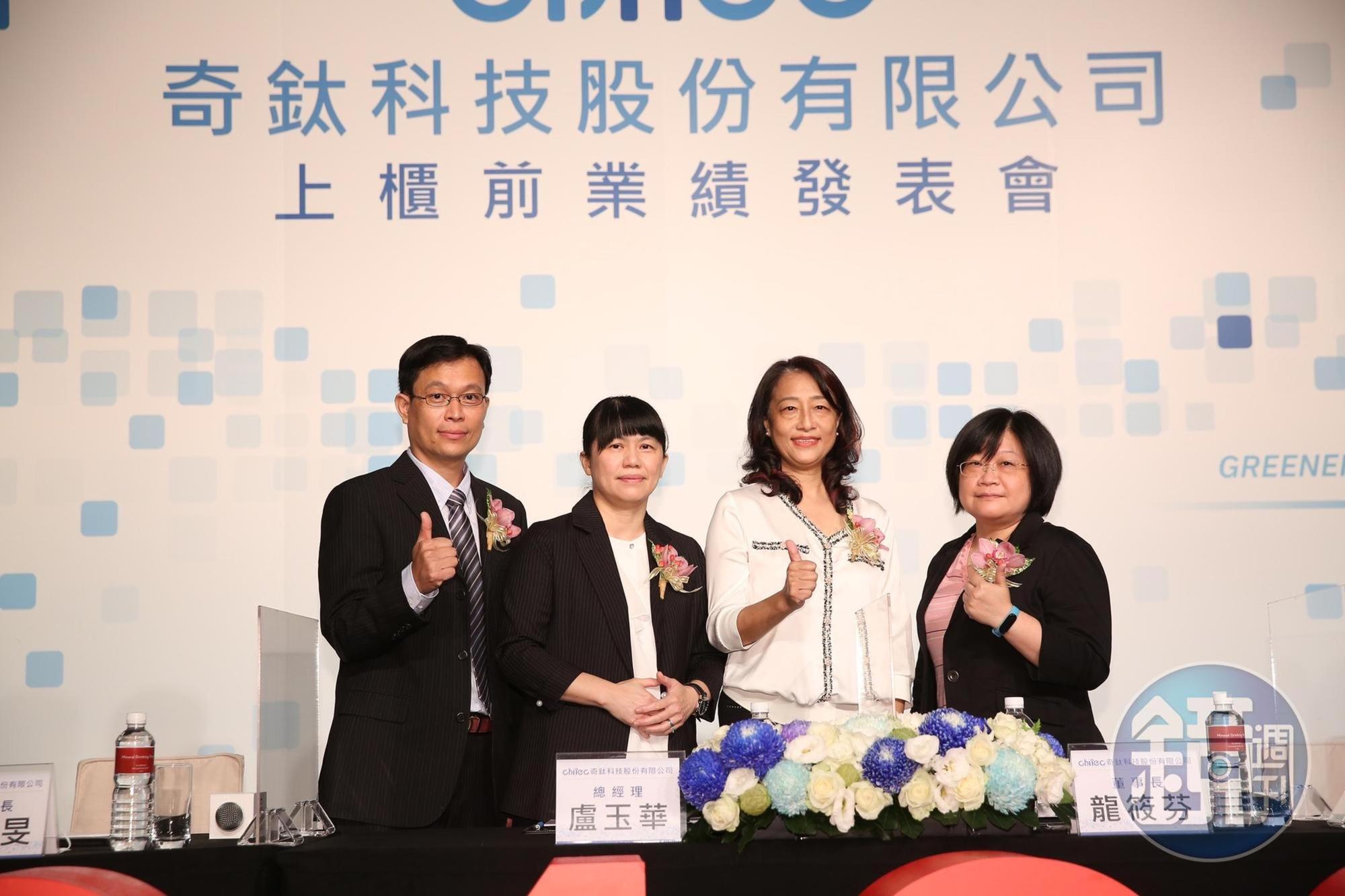 奇鈦科技董事長龍筱芬（右二）、總經理盧玉華（左二）與經營團隊於今（11）日舉辦上櫃前業績發表會。
