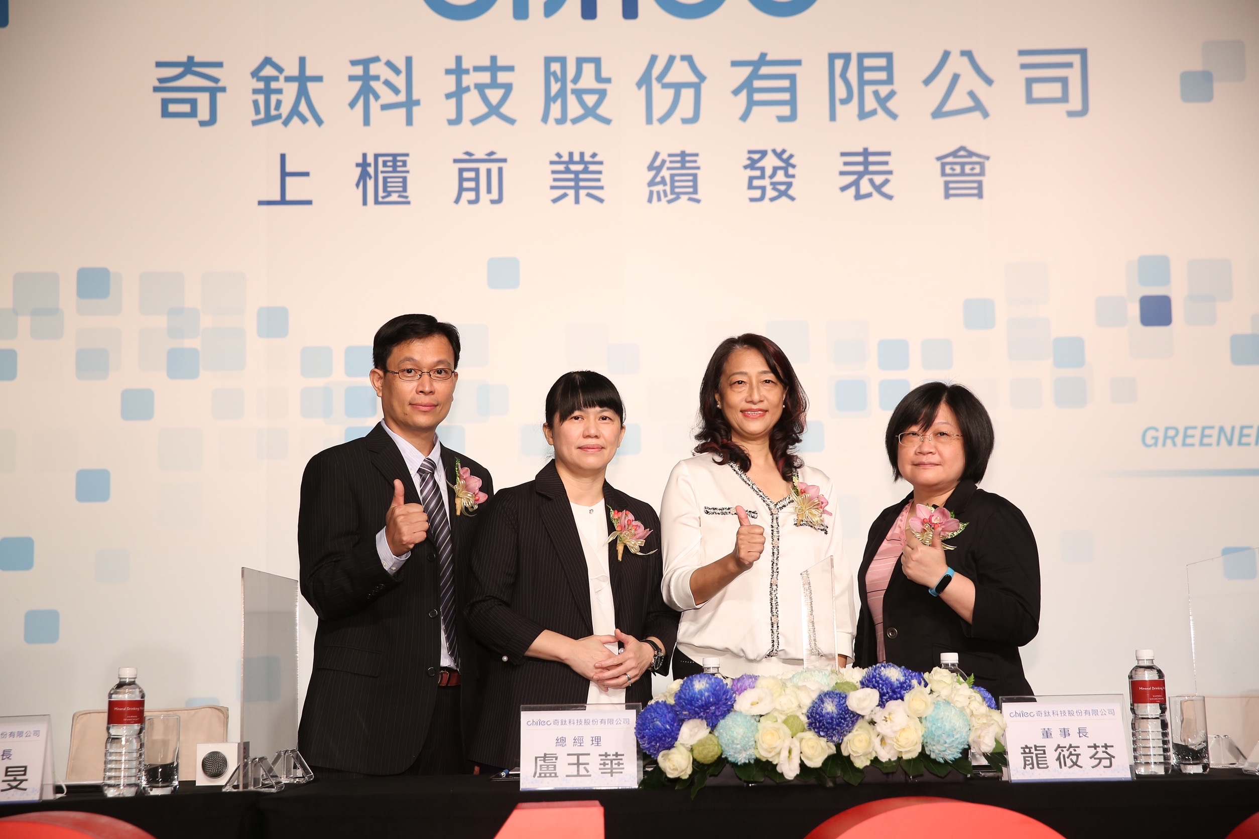 奇鈦科技董事長龍筱芬（右二）、總經理盧玉華（左二）與經營團隊於今（11）日舉辦上櫃前業績發表會。