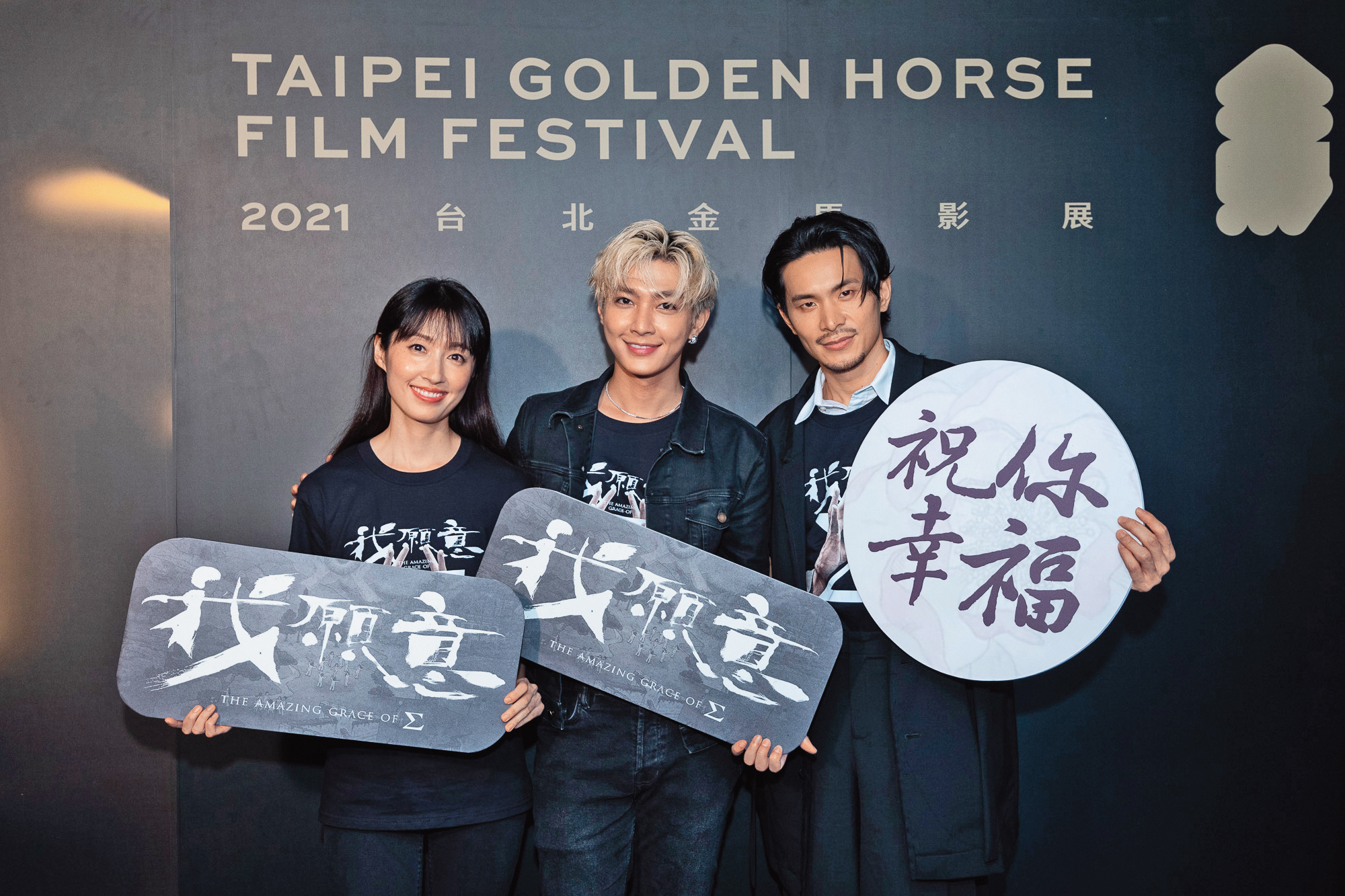 演員姚淳耀（右起）、炎亞綸、田中千繪出席《我願意》1、2集金馬影展首映活動。（金馬影展提供）