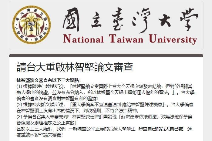 網路上出現台大學生連署呼籲校方重啟林智堅論文審查。(翻攝自網路)