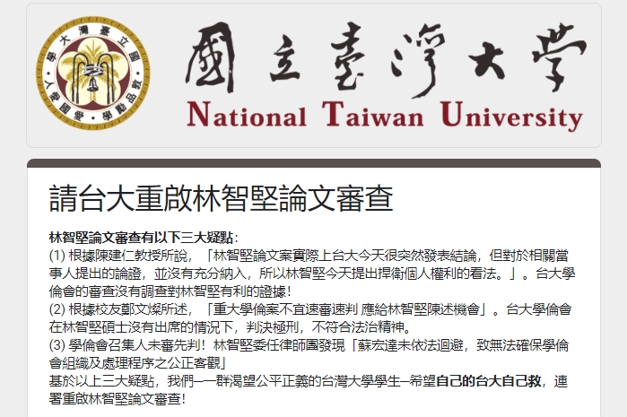 網路上出現台大學生連署呼籲校方重啟林智堅論文審查。(翻攝自網路)