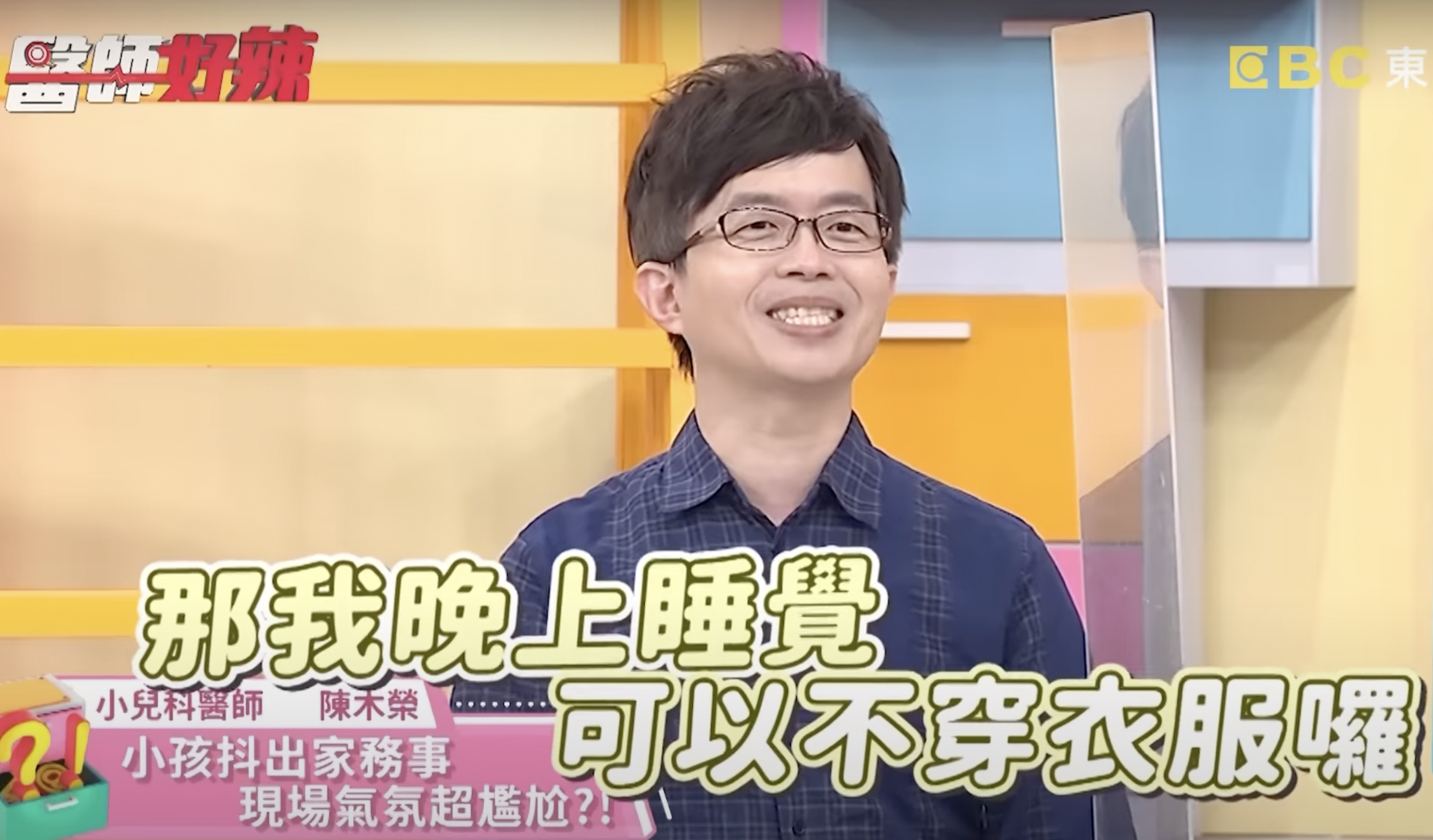 5歲小童驚吐一句,讓現場超尷尬。(翻攝醫師好辣YouTube頻道)
