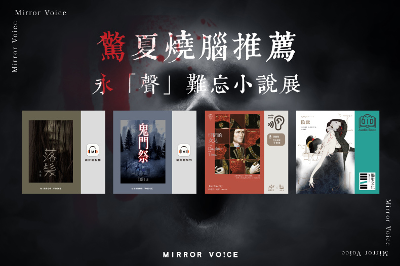 鬼月聽書，宜驚悚懸疑。想聽怕聽又忍不住一直聽？鏡好聽特選恐怖與推理小說，量聲打造「嚇」日氛圍。（鏡好聽提供）