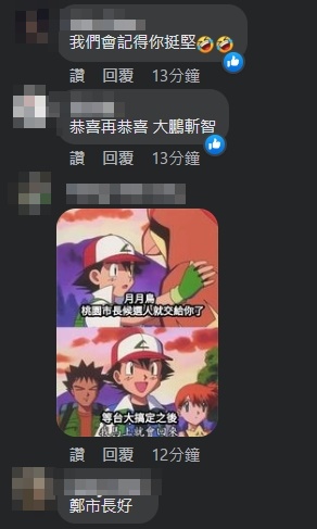 確定接棒林智堅參選桃園市長的鄭運鵬臉書也湧進大量網友留言。（翻攝自鄭運鵬臉書）