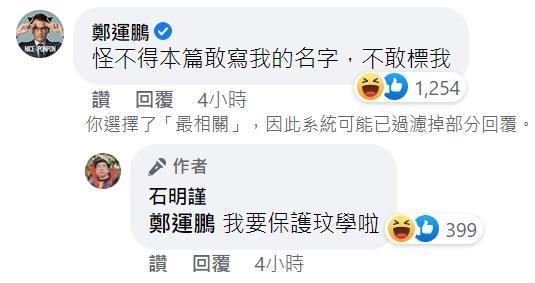 石明謹今於臉書歪樓po文，意外釣出鄭運鵬本尊回應。（翻攝自石明謹臉書）