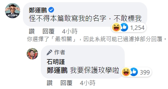 石明謹今於臉書歪樓po文，意外釣出鄭運鵬本尊回應。（翻攝自石明謹臉書）