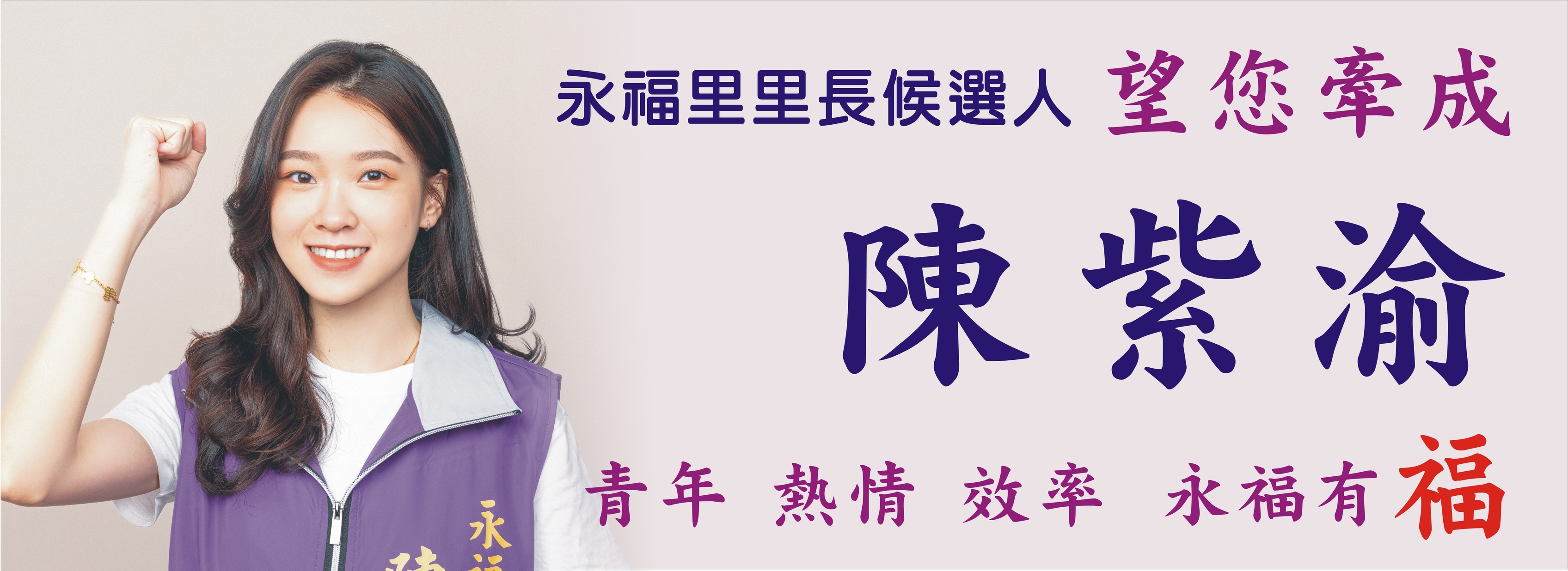 23歲正妹陳紫渝投入里長選戰。(翻攝自永福里陳紫渝臉書)