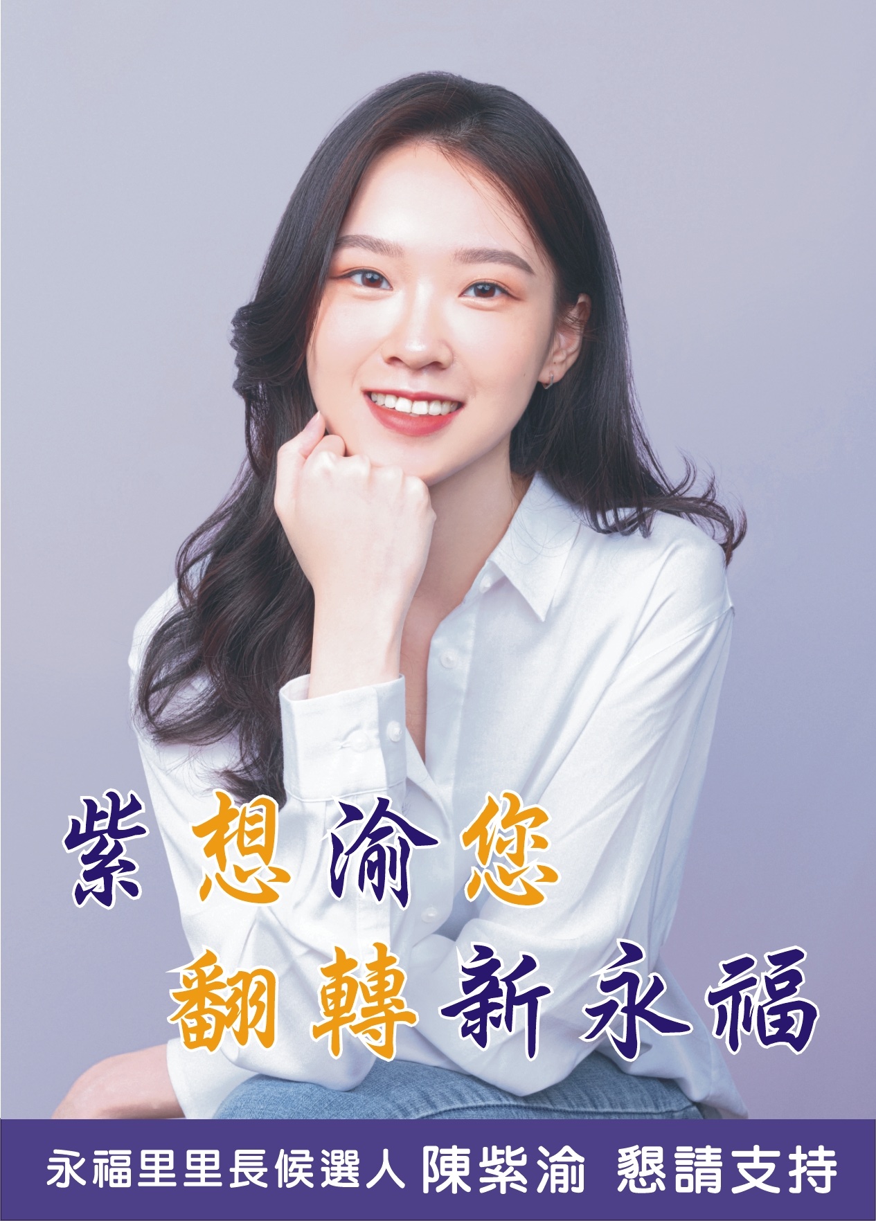 陳紫渝亮麗的外表獲得大批網友關注。(翻攝自永福里陳紫渝臉書)