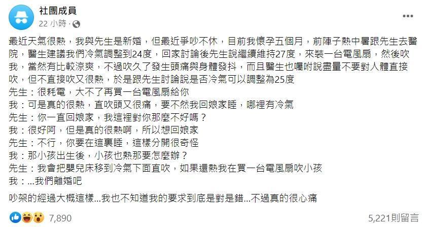 懷孕人妻匿名發文抱怨老公不讓自己把冷氣溫度調降,讓她心寒提離婚。(翻攝「匿名2公社」)