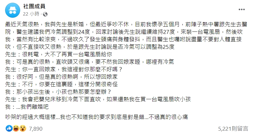懷孕人妻匿名發文抱怨老公不讓自己把冷氣溫度調降，讓她心寒提離婚。（翻攝「匿名2公社」）