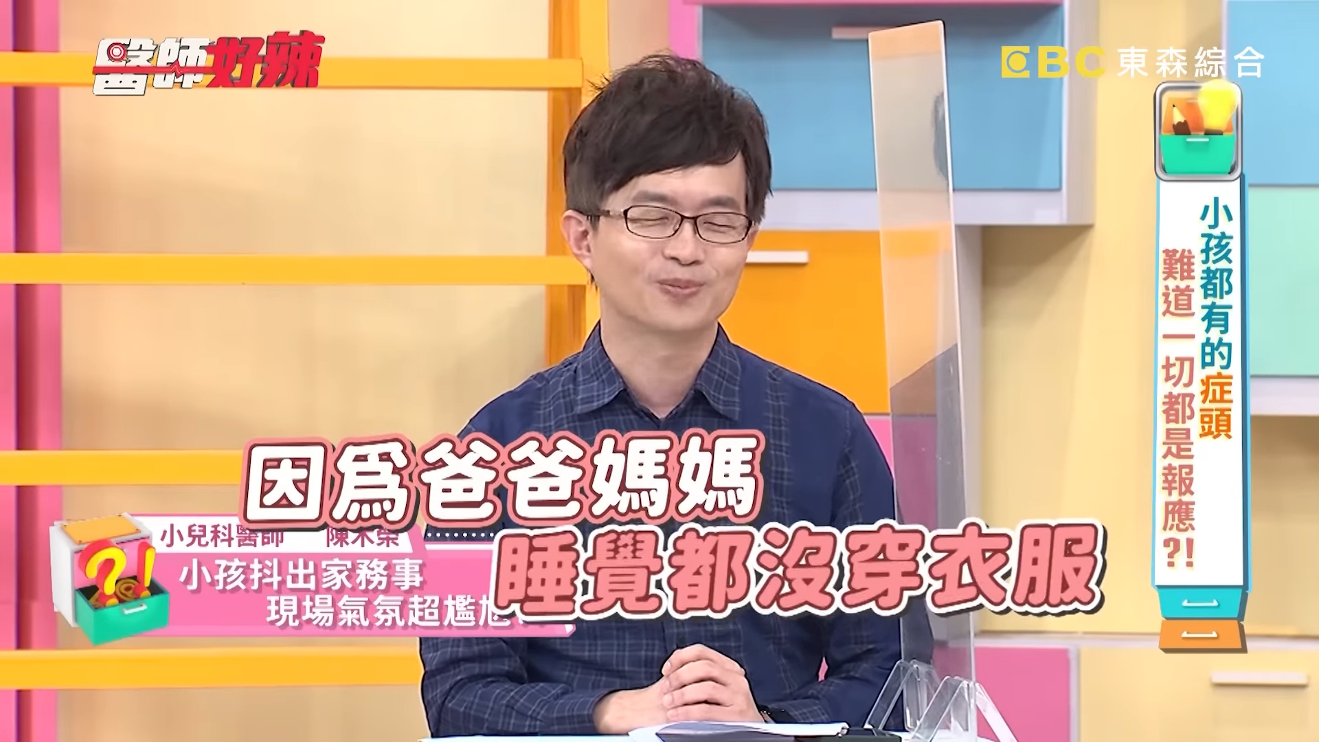 小兒科醫師陳木榮分享看診時男童當眾爆料爸媽房事的經歷。（翻攝自《醫師好辣》YouTube）