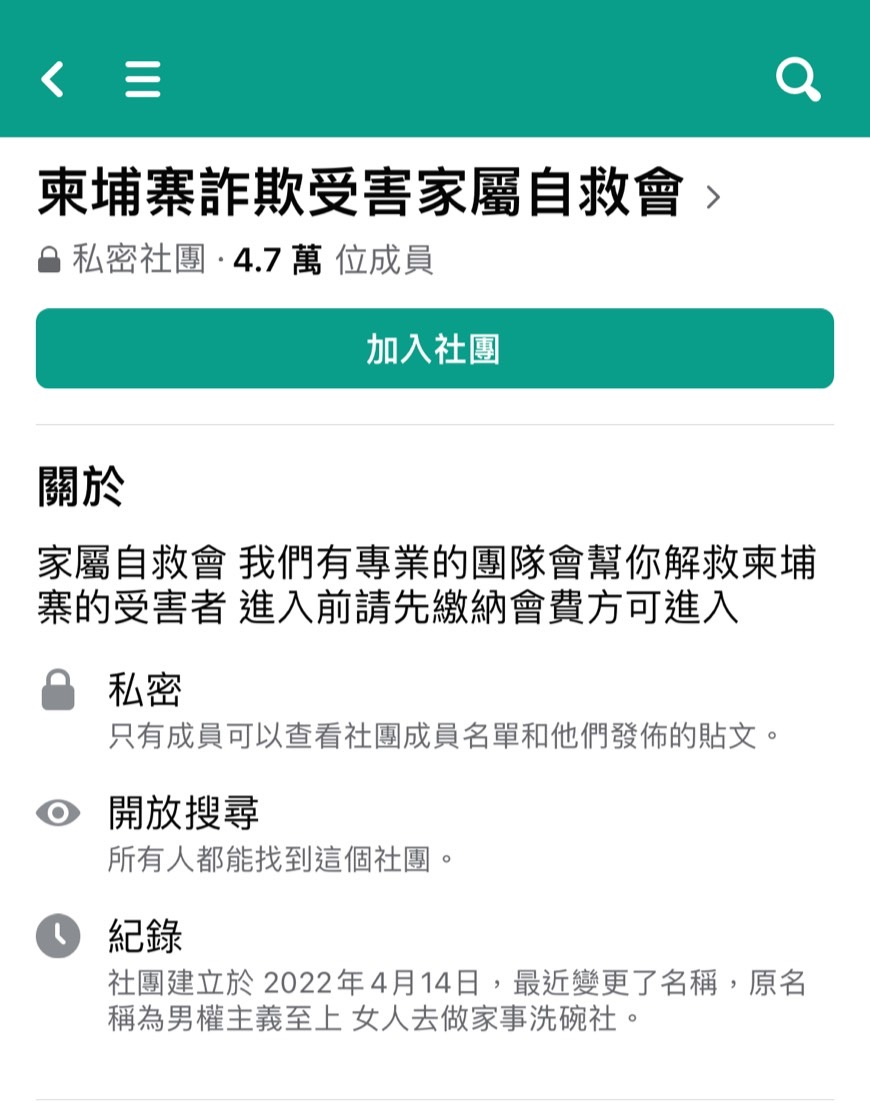 這個私密社團簡介標明要繳錢才能加入。(翻攝臉書)