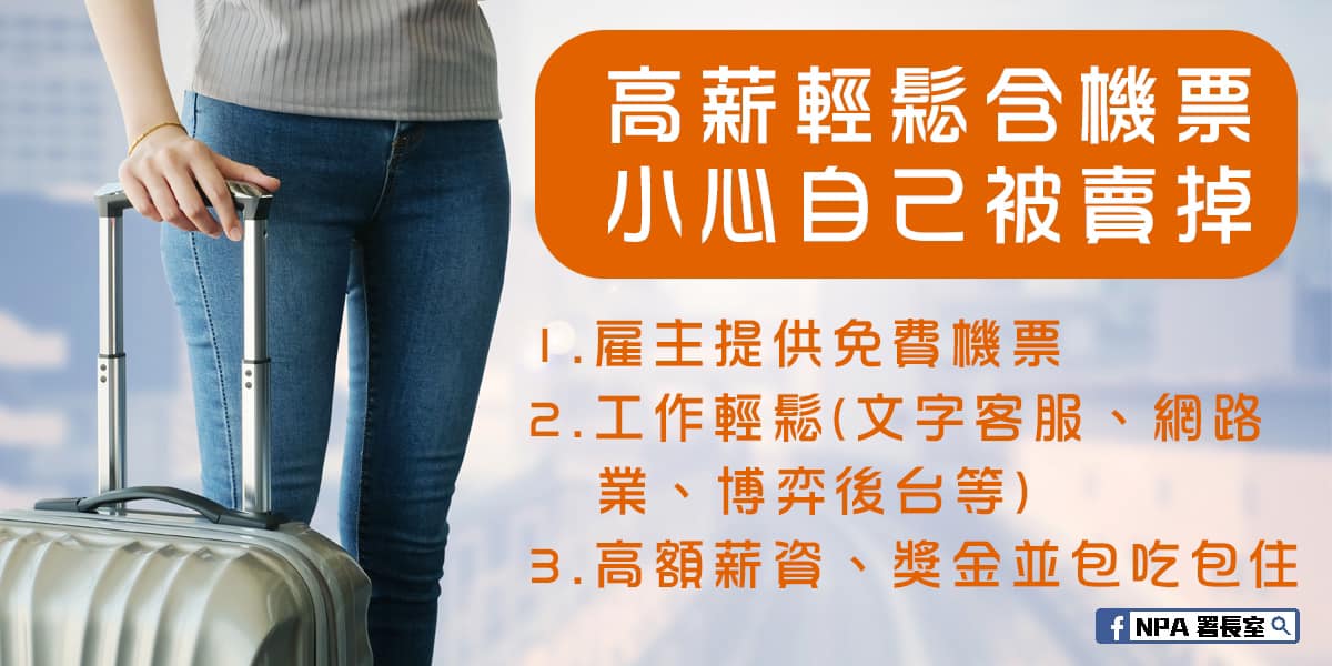 警政署提醒民眾高薪輕鬆工作要特別留意可能藏在風險。（翻攝自NPA 署長室臉書）