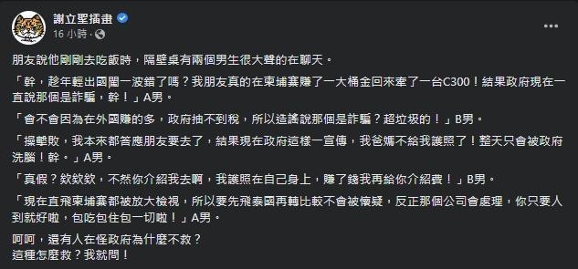 謝立聖轉述友人聽聞，發現還是有執迷不悟的人堅持要前往柬埔寨。（翻攝自謝立聖臉書）