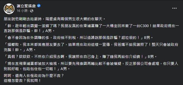 謝立聖轉述友人聽聞，發現還是有執迷不悟的人堅持要前往柬埔寨。（翻攝自謝立聖臉書）