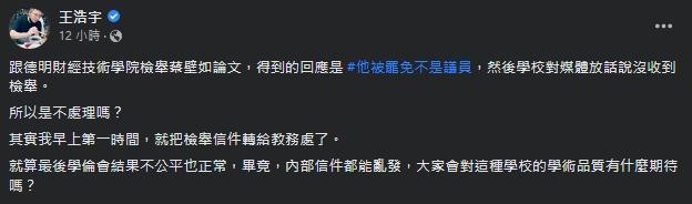 王浩宇對於德明科大的回應相當無言。（翻攝自王浩宇臉書）