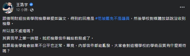 王浩宇對於德明科大的回應相當無言。（翻攝自王浩宇臉書）