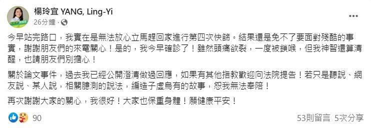 楊玲宜今在臉書上發文稱：「關於論文事件，過去我已經公開澄清做過回應，如果有其他指教歡迎向法院提告！」（翻攝自楊玲宜 YANG, Ling-Yi臉書）