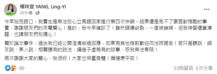 楊玲宜今在臉書上發文稱:「關於論文事件,過去我已經公開澄清做過回應,如果有其他指教歡迎向法院提告!」(翻攝自楊玲宜 YANG, Ling-Yi臉書)
