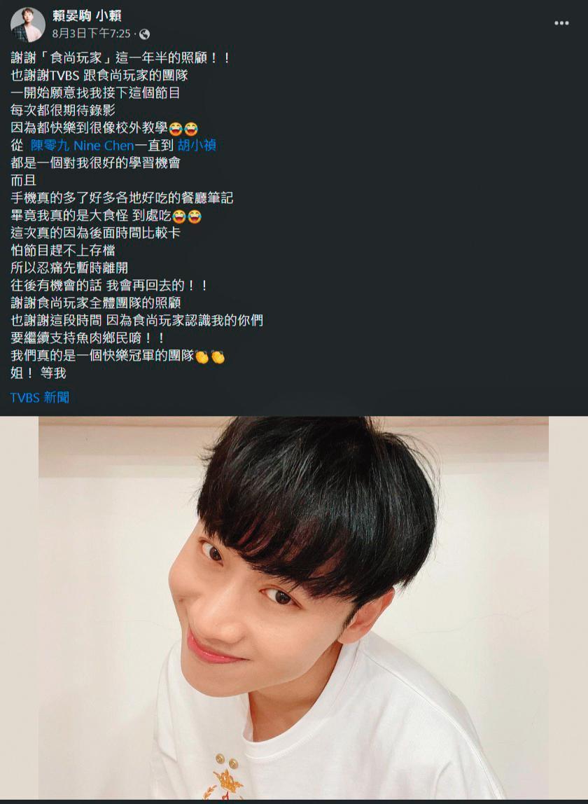 小賴請辭《食尚玩家》後,在臉書發文感謝團隊。(翻攝自小賴臉書)