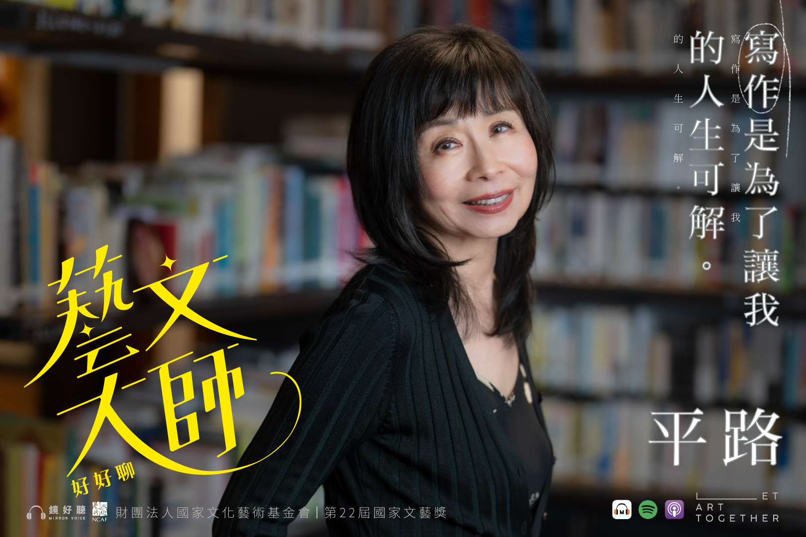 《藝文大師好好聊》Podcast節目8月15日正式開播，第一集由第22屆國家文藝獎得主平路談自己的寫作歷程，節目後半則由作家、學者楊佳嫻主持，與兩位新生代作家顏訥、陳栢青對談平路作品。​（攝影：劉振祥​；鏡好聽提供）